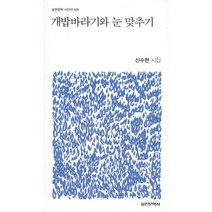 개밥바라기와 눈 맞추기, 실천문학사, 신수현 (지은이)