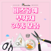 [비즈비] 비즈공예 공구 및 부자재 34종 모음, 19. [부자재]오링지프 금색 1봉