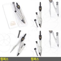 컴퍼스 제도용구 제도용품