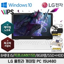 LG 15U480 I5-8250U/DDR4 8G/SSD128 500G/지포스 MX150/15.6/WIN10