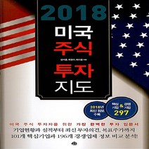 NSB9788956593418 새책-스테이책터 [2018 미국주식 투자지도] -미국 직접투자 전에 반드시 알아야 할 기업정보 이 책에 다 있다-미국주식, 2018 미국주식 투자지도
