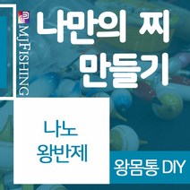 엠제이피싱 나노왕반제 반제품 찌몸통 왕찌만들기, NANO-012