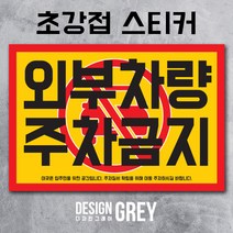 [디자인그레이] 2종 주차금지스티커 불법주차스티커 경고장 주차위반경고장 초강접 스티커(50매 100매 200매 300매 500매), 500매, 2-불법주차금지