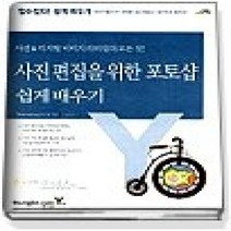 [개똥이네][중고-중] 사진 편집을 위한 포토샵 쉽게 배우기 - 사진&디지털 이미지