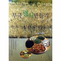 웅진북센 무극 생식 만들기 내몸에딱맞는내가직접만드는