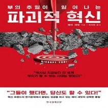 부의 추월이 일어나는 파괴적 혁신, 한국경제신문, 제이 새민 저/이지연 역