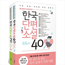 리베르 중고생이꼭읽어야할단편 2종세트- 한국단편소설 40 70(인물관계도수록)