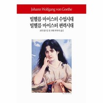 웅진북센 빌헬름 마이스터 수업시대 빌헬름마이스터편력시대 186 WORLD BOOK, One color | One Size@1