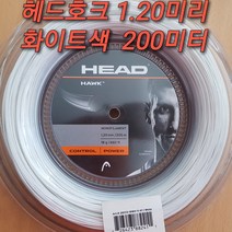 헤드 호크 1.20mm 200m 릴 (화이트색) 테니스스트링 헤드정품 HEAD HAWK 1.20mm(White) Monofilament 200M CUT 테니스스트링(CUT), 헤드 호크 1.20mm 200M(화이트색)