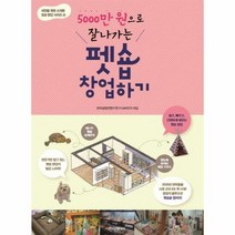 펫숍 창업하기 5000만 - 한국창업컨텐츠연구소, 단품, 단품