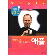 애플:창의력으로 세상을 뒤엎다, 과학동아북스, 마샤 아미든 러스티드 저/최윤희 역