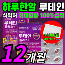 가성비 일양 마리골드 루테인 홈쇼핑 비타민 시력 망막 시야 안구 건조한 흐릿한 침침한 눈 노화 노안 누테인 류테인 루태인 루데인 루체인 누데인 할아버지 할머니 영양제 정품 추천, 360캡슐(12개월)