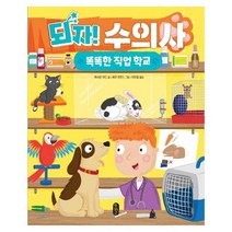 되자 수의사-04(똑똑한직업학교), 상세페이지 참조, 상세페이지 참조