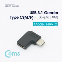 USB 3.1 C타입 연장젠더 커넥터 M/F ㄱ 자 꺾임