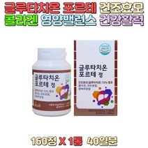 글루타치온 포르테 건조효모 콜라겐분말 대추분말 양배추분말 바질씨앗 스테아린산 남녀노소 건강활력 영양밸런스 어르신영양제 선물