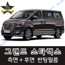 썬텐몰 그랜드 스타렉스 측면+후면 썬팅필름 (전면 미포함) 3밴 5밴 12인, 20%(진함), 그랜드 스타렉스 5밴 미닫이(일반 필름), 현대