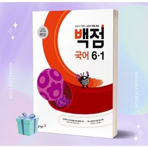 2023년 백점 초등 국어 6-1 6학년 1학기 [오늘출발+선물소울]