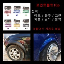 B1유통 오버휀다 자동차튜닝용품, 포인트볼트(골드)