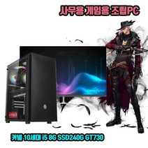 사무용 조립 컴퓨터 데스크탑 PC 10세대 i5 8G SSD240G GT730 게임용 본체, 1. 본체만, 기본형