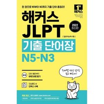 해커스 일본어 JLPT N3 기본서 + 모의고사 + 기출보카 세트, 해커스어학연구소
