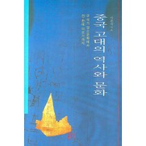중국 고대의 역사와 문화, 신서원, 이춘식 저