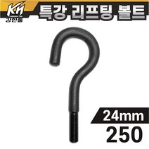 열처리 특강 리프팅볼트 24mm x 250 특수제작 대형볼트 금형고리볼트