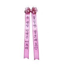 카시아컴퍼니 리본글씨 인간화환 화환글씨 축하리본 이벤트축하화환, 중소형