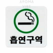 THCO14 흡연구역 안내간판