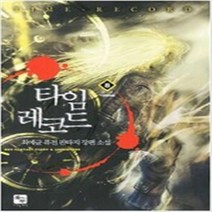 타임 레코드 1-8 완결 세트 판타지 무협 최예균