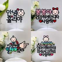 만삭토퍼 태교여행토퍼 셀프만삭촬영소품 베이비샤워 케이크토퍼, 2. 건강하게만나자