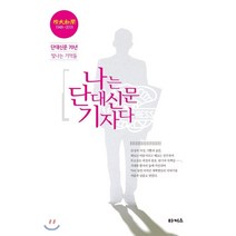 나는 단대신문 기자다:단대신문 70년 빛나는 기억들, 타커스, 단대신문사동우회 저