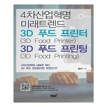 유니오니아시아 4차산업혁명 미래트렌드 3D 푸드 프린터 3D Food Printer 3D 푸드 프린팅 3D Food Printing