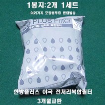 웅진 코웨이 연수기 야국성분함유 BB08 한방플러스 정품필터 2개1봉지, 야국 한방플러스필터 3개월교환