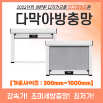 [다막아방충망]( 가로:300이하~1000) NEW 셀프 미세 먼지 방진 모기 창문 자동 롤 스크린 방충망 제작 시공 보수 틀 교체, 가로:300이하, 세로:801~900