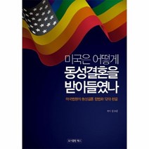미국은 어떻게 동성결혼을 받아들였나, 상품명