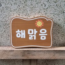 나무간판 문패 입간판 현판 팻말 안내판 반패 표찰 32