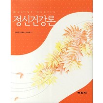 정신건강론, 정민사, 김희경 저