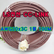 (국산) LS전선 CC-Link 케이블/ PLFEV-AMESB AWG20x3C 1롤 100M /데이터 케이블 Network(PLC)