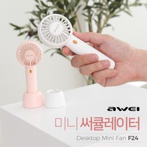 아웨이(AWEI) 미니 써큘레이터 F24 (휴대용/예쁜디자인/미니선풍기), 핑크