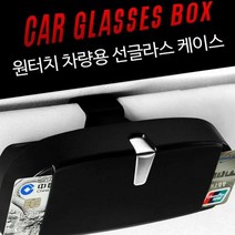 RUIYA 차량용 안경 수납 거치대 선글라스 케이스, 블랙