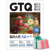 이기적 GTQ 일러스트 2급(ver.CC):동영상 강의 무료 & 답안 전송 프로그램 제공, 영진닷컴