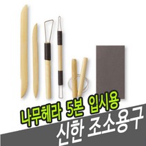 [∂LL7] 신한 조소용구 나무 헤라 5본 입시용 미술공구 재료 용공구 우드 용헤라_h§eEA, 옵션▩무, §본상품§e