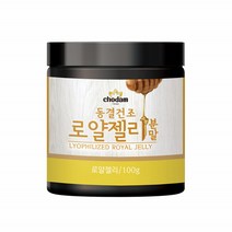 동결건조 로얄제리 분말 파우더 로열제리 로얄젤리 동결건조로얄젤리 ROYALJELLY