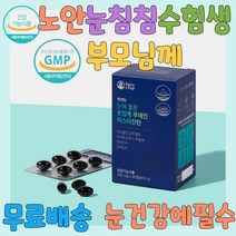 노안영양제 청소년눈영양제 루테인영양제 눈건강 눈뻑뻑 눈좋아지는법 눈이침침할때 눈밑떨림 눈영양제 눈떨림 눈침침 눈떨림영양제 안구건조 침침한눈 눈건강영양제 황반변성 노안증상 눈이물감 안구건조증 아스타잔틴
