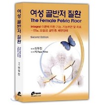 여성 골반저 질환 : 빈뇨 요실금 골반통 배변장애, 가본의학, Papa Petros 저/이두진 역