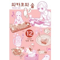 [개똥이네][중고-중] 와카코와 술 12