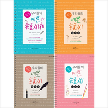 우리들의 예쁜 손글씨 일기체+다꾸체+캘리체+손글씨체 세트 (전4권) + 미니수첩 증정