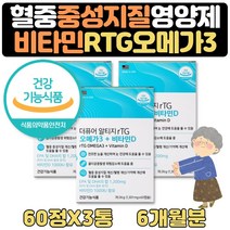 눈건강 알티지 오메가3 영양제 중성지방 도움 6개월분 눈건조 도움 눈건조할때 오오메가3 비타민A 선물 식약처인증 동물성 오메가3 혈행건강 RTG 하루권장량100% 뼈건강 비타민D