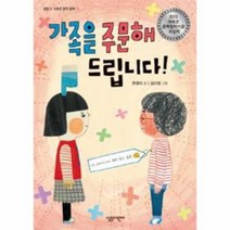 가족을 주문해드립니다 11 살림5 6학년 창작 동화, 상품명