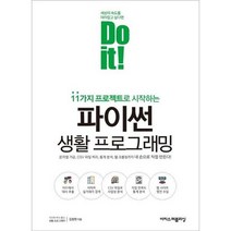 [이지스퍼블리싱] 11가지 프로젝트로 시작하는 Do it 파이썬 생활 프로그래밍, 없음, 상세 설명 참조